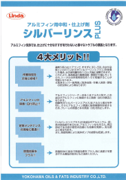 アルミフィン用中和・仕上げ剤 の