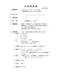 FM-100KFⅡ 仕様書 - 日東電工CSシステム株式会社