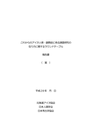 これからのアイヌ人骨・副葬品に係る調査研究の 在り方に関するラウンド