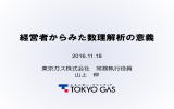 経営者からみた数理解析の意義 - 株式会社NTTデータ数理システム