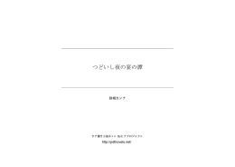 つどいし夜の宴の譚 - タテ書き小説ネット