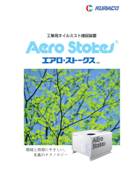 工業用オイルミスト捕捉装置 環境と資源にやさしい、 先進のテクノロジー