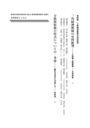 三角縁神獣鏡の史料批判 ̶̶ 方格規矩鏡の形式についての一考察 ̶̶