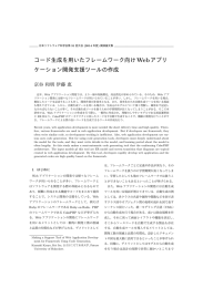 コード生成を用いたフレームワーク向けWebアプリ ケーション開発支援