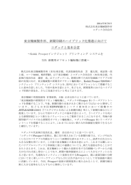 東京機械製作所、新聞印刷のハイブリッド化推進に向けて コダックと基本