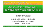 福島第一原発の事故の教訓と世界最高水準の安全性確保への道 奈良