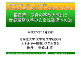 福島第一原発の事故の教訓と世界最高水準の安全性確保への道 奈良