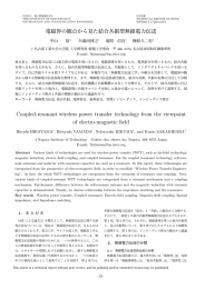 電磁界の観点から見た結合共振型無線電力伝送