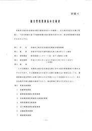 総合管理業務基本仕様書