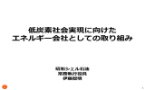 低炭素社会実現に向けた エネルギー会社としての取り組み