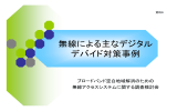 資料9 無線による主なデジタル・ディバイド対策事例