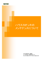ハウスカオンキの メンテナンスについて