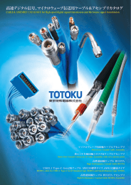 高性能同軸ケーブル - TOTOKU