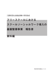 資料編 フリースクールにおける スクールソーシャルワーク導入の 基盤