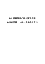 食と農林漁業の再生実現会議 有識者委員 大泉一貫氏提出資料