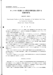I (⑩ ホッキガイ桁網による腹足切断現象に関する 実験的研究