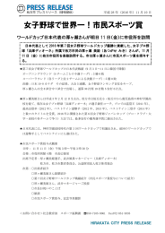女子野球で世界一！市民スポーツ賞