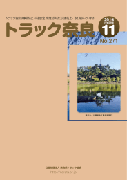 トラック奈良271号 2016年11月発行