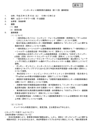 第11回インターネット消費者取引連絡会議事要旨[PDF:235KB]