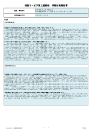 福祉サービス第三者評価 評価結果報告書