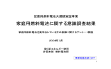 家庭用燃料電池に関する意識調査結果（2008年3月