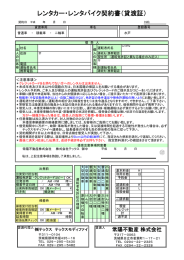 レンタカー・レンタバイク契約書（貸渡証）