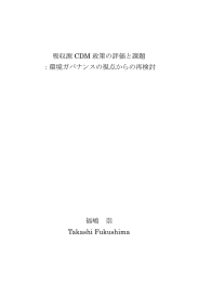 吸収源 CDM 政策の評価と課題 ：環境ガバナンスの視点からの再検討