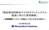 脳血管血栓除去マイクロステントシステム製造に向けた研究開発