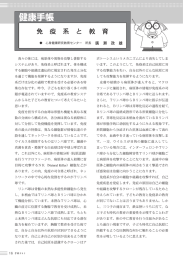 免 疫 系 と 教 育