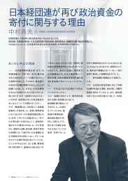 日本経団連が再び政治資金の 寄付に関与する理由