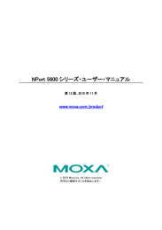 マニュアル - Moxa