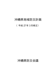 沖縄県地域防災計画（平成27年3月修正）（PDF：3862KB）