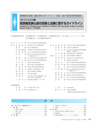 冠攣縮性狭心症の診断と治療に関するガイドライン