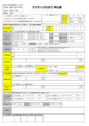 アステックひかり 申込書