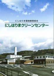 にしはりまクリーンセンター パンフレットPDFダウンロード（999KB）
