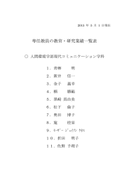 専任教員の教育・研究業績一覧表 - 関東学院大学