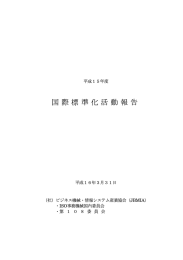 国際標準化活動報告 - ISO情報技術国内委員会