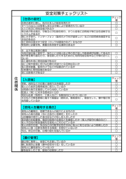 安全対策チェックリスト