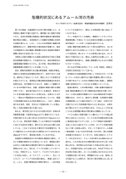 危機的状況にあるアムール河の汚染（日／英）