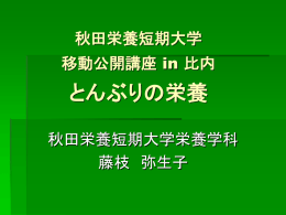 とんぶりの栄養 - 秋田栄養短期大学