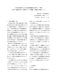 小学校音楽科における弦楽器教育に関する一考察 一手作り楽器を用いた