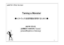 講演資料（PDF: 167K） - JaSSTソフトウェアテストシンポジウム