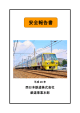 安全報告書 - 西日本鉄道