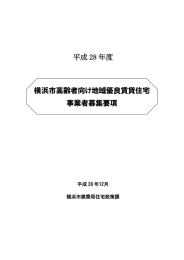 平成 28 年度 横浜市高齢者向け地域優良賃貸住宅 事業者募集要項