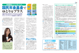 国民年金基金でゆとりをプラス