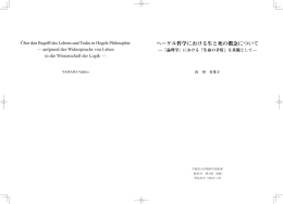ヘーゲル哲学における生と死の概念について