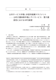 公共サービス市場と非営利組織マネジメント 公的介護保険