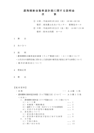 濃飛横断自動車道計画に関する説明会 次 第