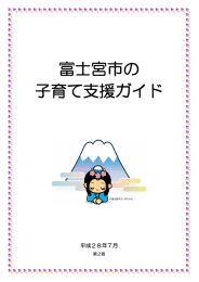 富士宮市の子育て支援ガイド