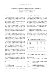 川平陶石を用いた鋳込成形に関する研究－（PDF：226KB）